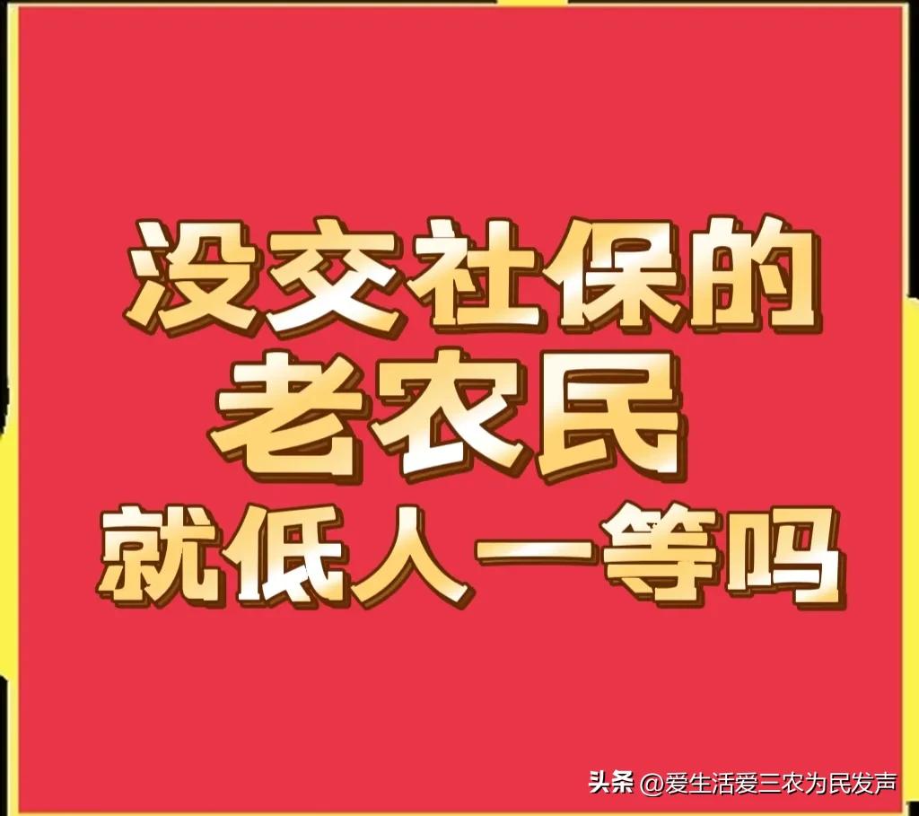 请您来评理：没有交社保的农民就该受穷？就该低人一等吗？
