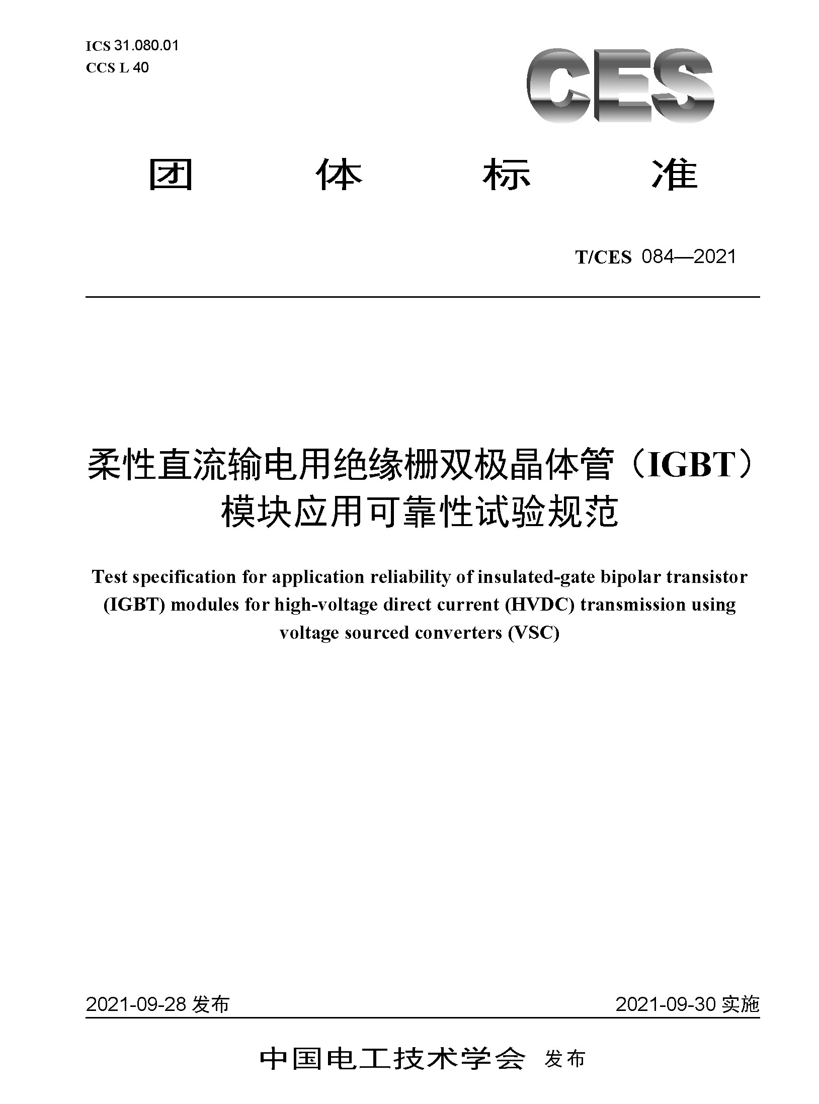 学会团体标准发布｜柔性直流输电用IGBT模块应用可靠性试验规范