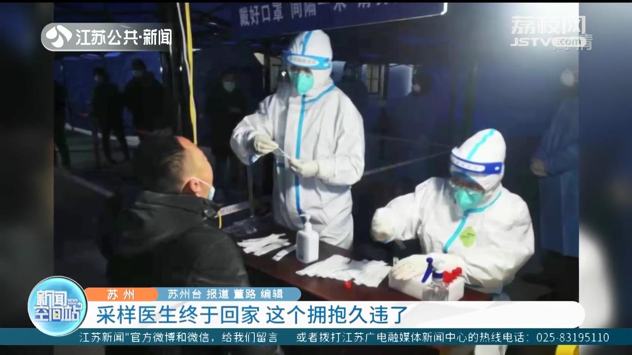 苏州核酸采样医生终于回家 这个拥抱久违了