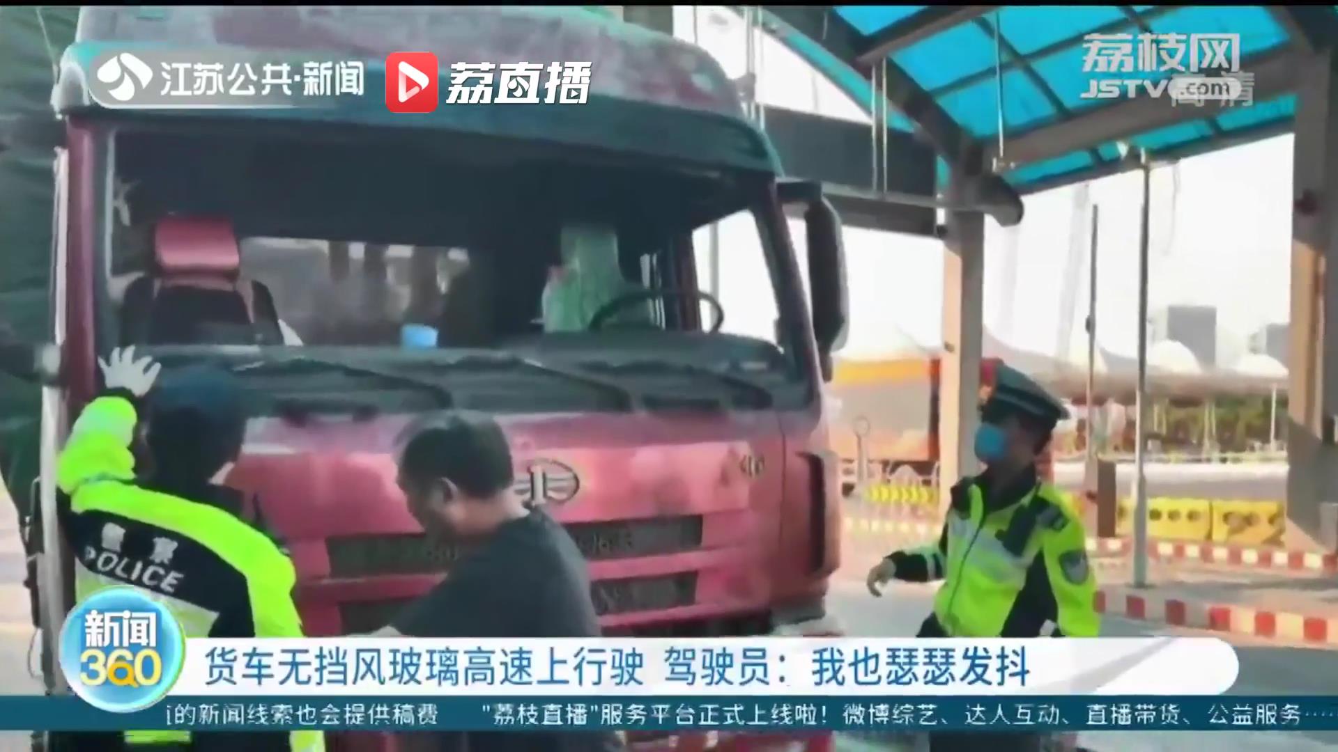 危险！一货车无挡风玻璃高速上冒险行驶 驾驶员：之前玻璃碎了 便把整块玻璃拆了