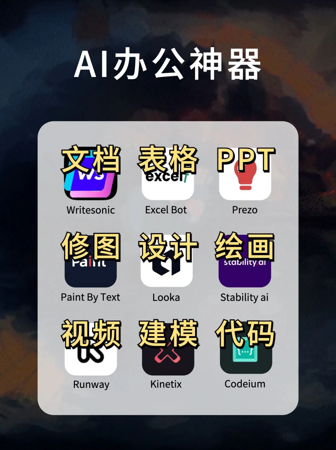 用这些AI办公神器，摸鱼也能升职加薪！派对R宝子们