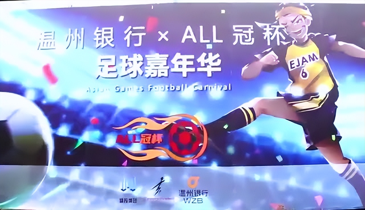 温州市举办首届“ALL冠杯”足球嘉年华