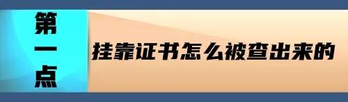 证书挂靠是怎么被查出来的？挂靠的建造师又有什么后果？