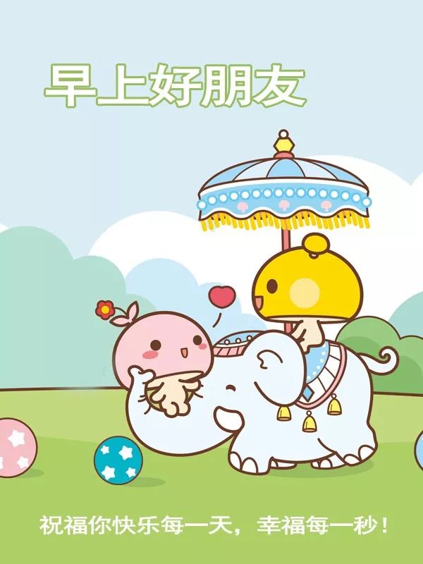 今天星期六 早上好动态表情图片推荐 祝福你快乐每一天，幸福每一秒图片