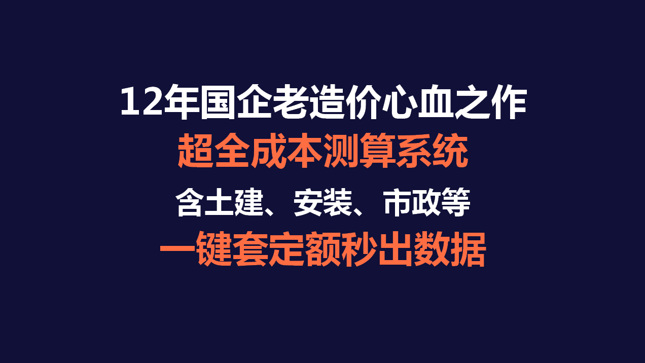 12年国企老造价心血之作：成本测算系统攻克97%算量难题，快来用