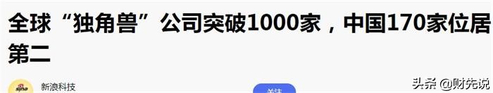 全球独角兽数量比拼：日本仅6家，美国占488家，中国有多少家？