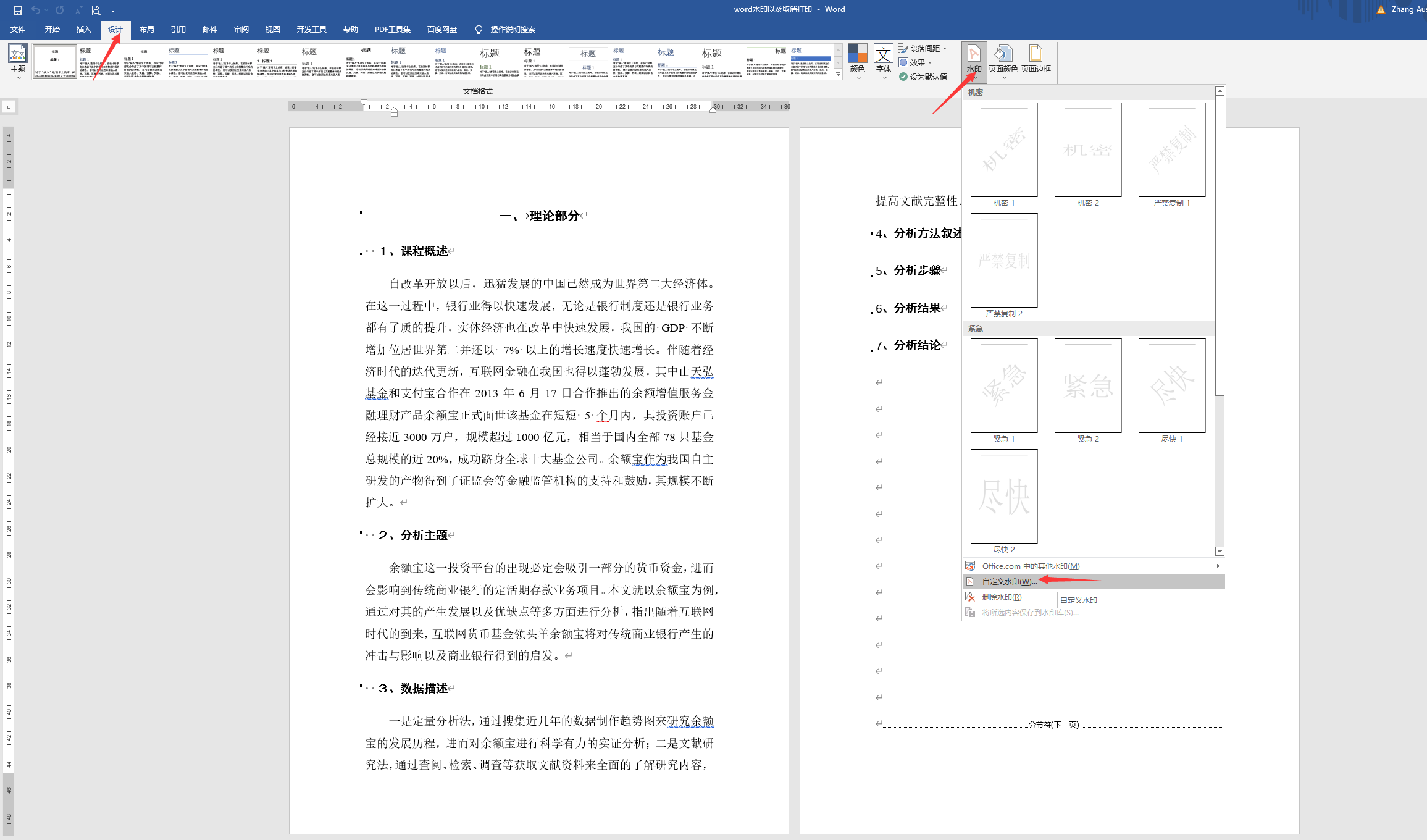 word水印以及取消打印技巧(怎么去掉word稿纸水印)
