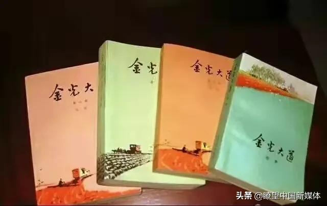 《瞭望·浩然作品与研究》（15）应重新审视与评价《金光大道》