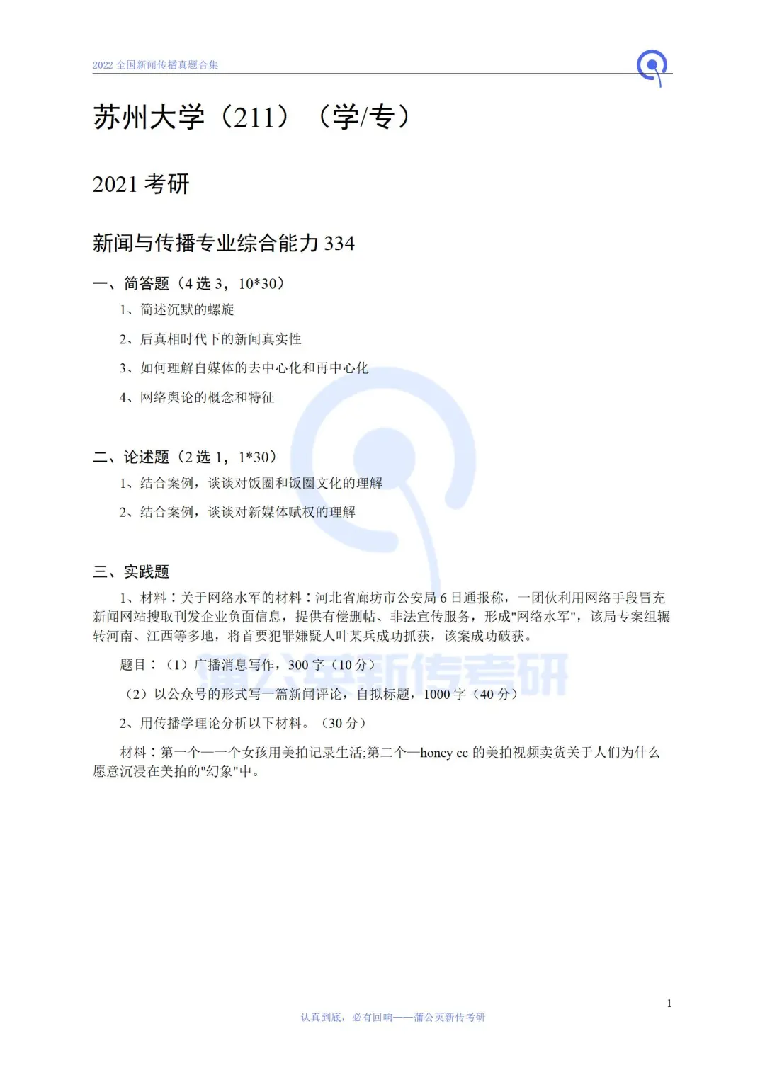23考研 | 苏州大学新传招生/报录比/报考建议/复试线/参考书/真题