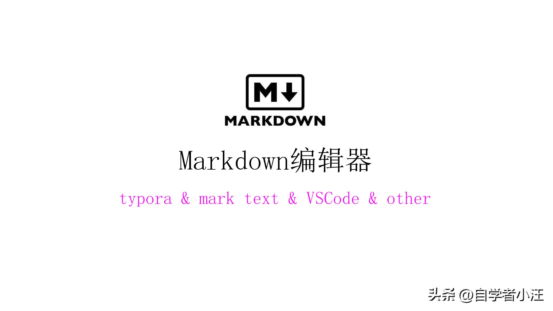 重新定义笔记-markdown语法