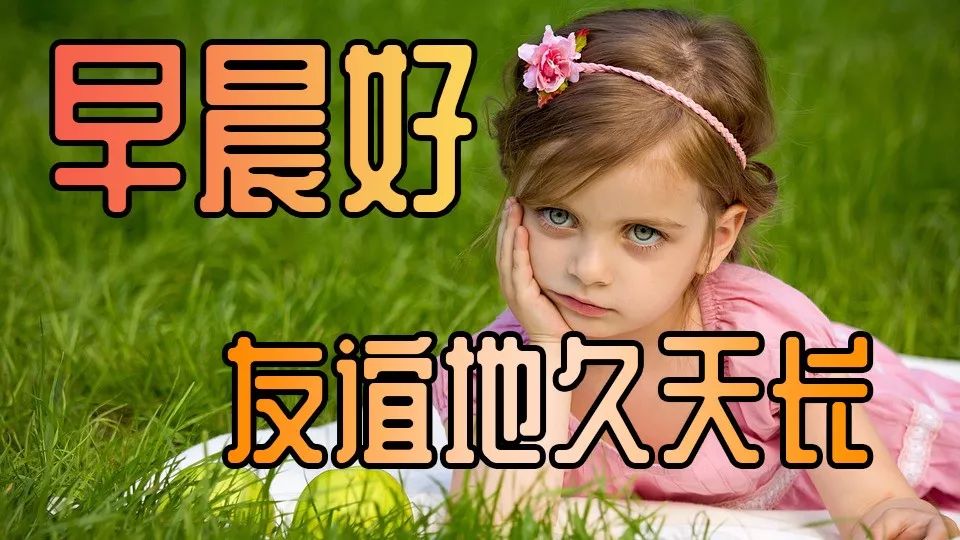 4月4日早上好表情图片，祝福问候永远在，真情永远，友谊天长地久图片
