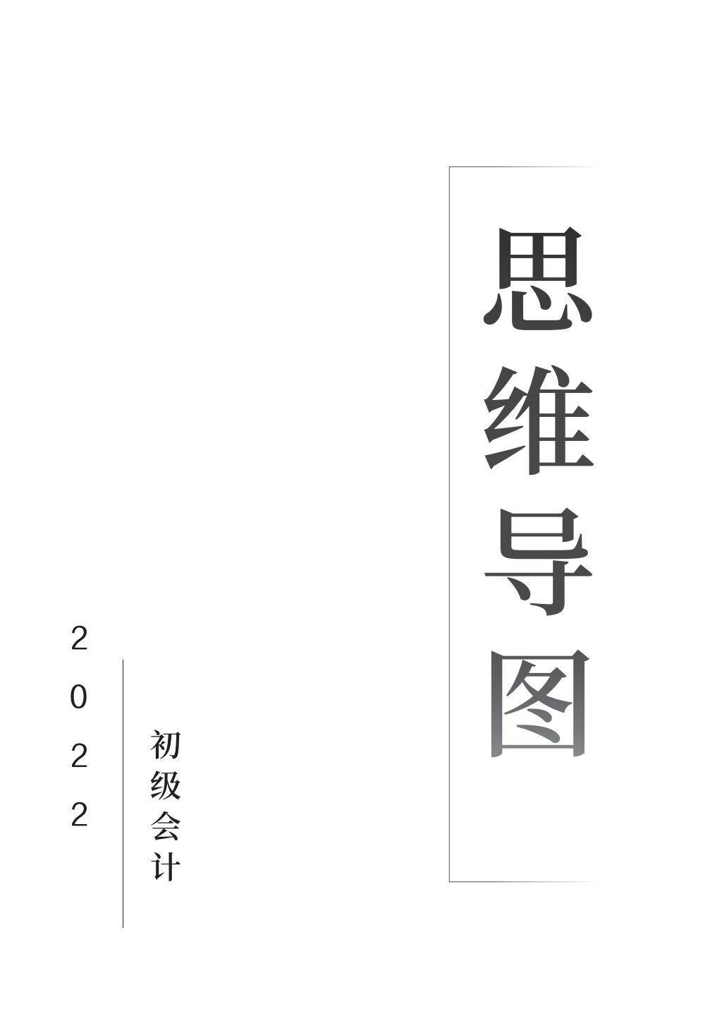 2022最新版初级会计思维导图，干净！实用！零基础也能90+