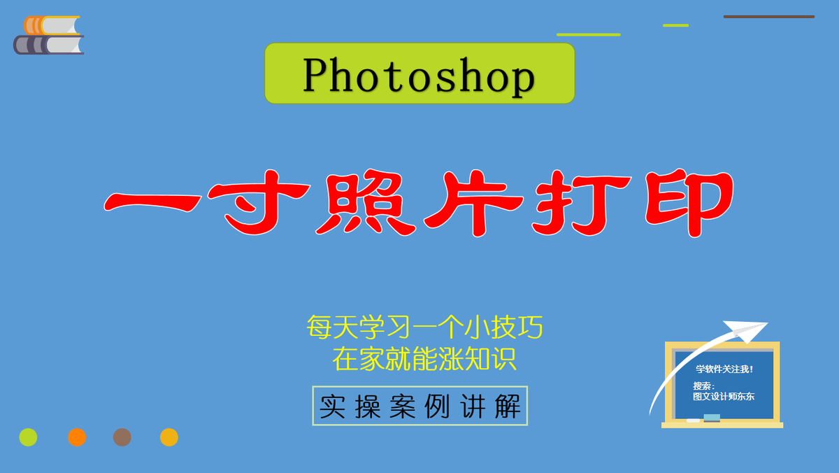 一寸照片打印方法,Photoshop零基础教学,一步步教会你