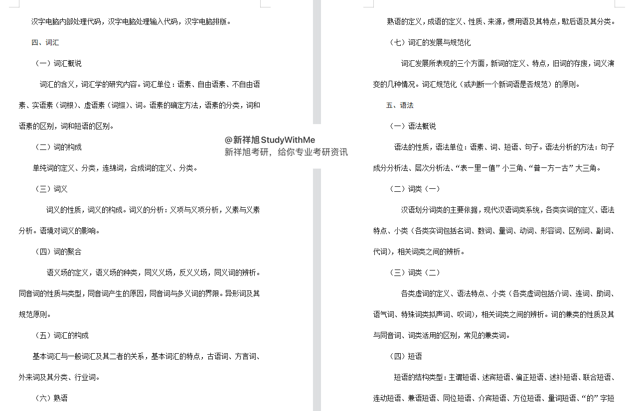 湖南师范大学汉语言文字学713语言综合和827现代汉语考研经验建议
