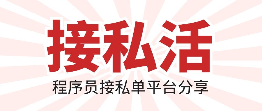 10个程序员可以接私活的平台和一些建议