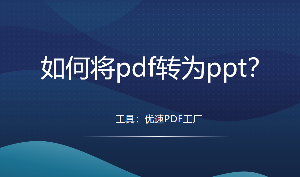 如何将pdf转为ppt？