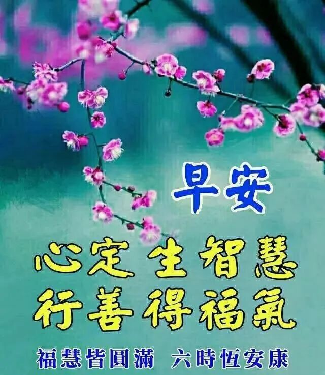 最新早上好微信祝福语录 最新微信短信问候祝福语 行善得福气图片