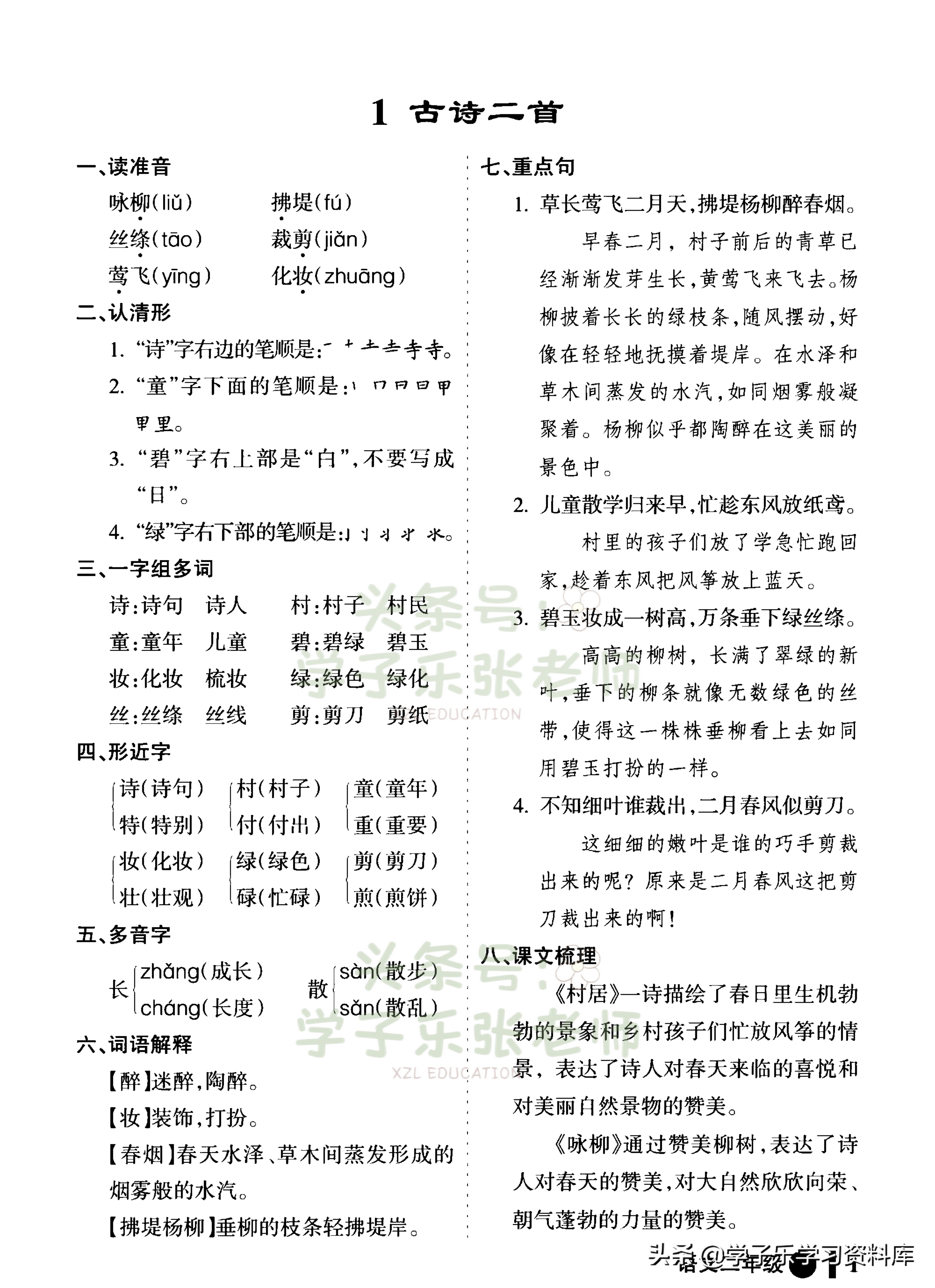 二年级下册语文「每课知识点笔记」——该有的基础知识点都有了