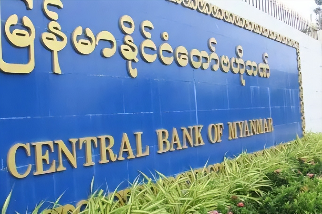 缅甸央行加强外汇管制，市场1美元实际兑换汇率超2350缅币