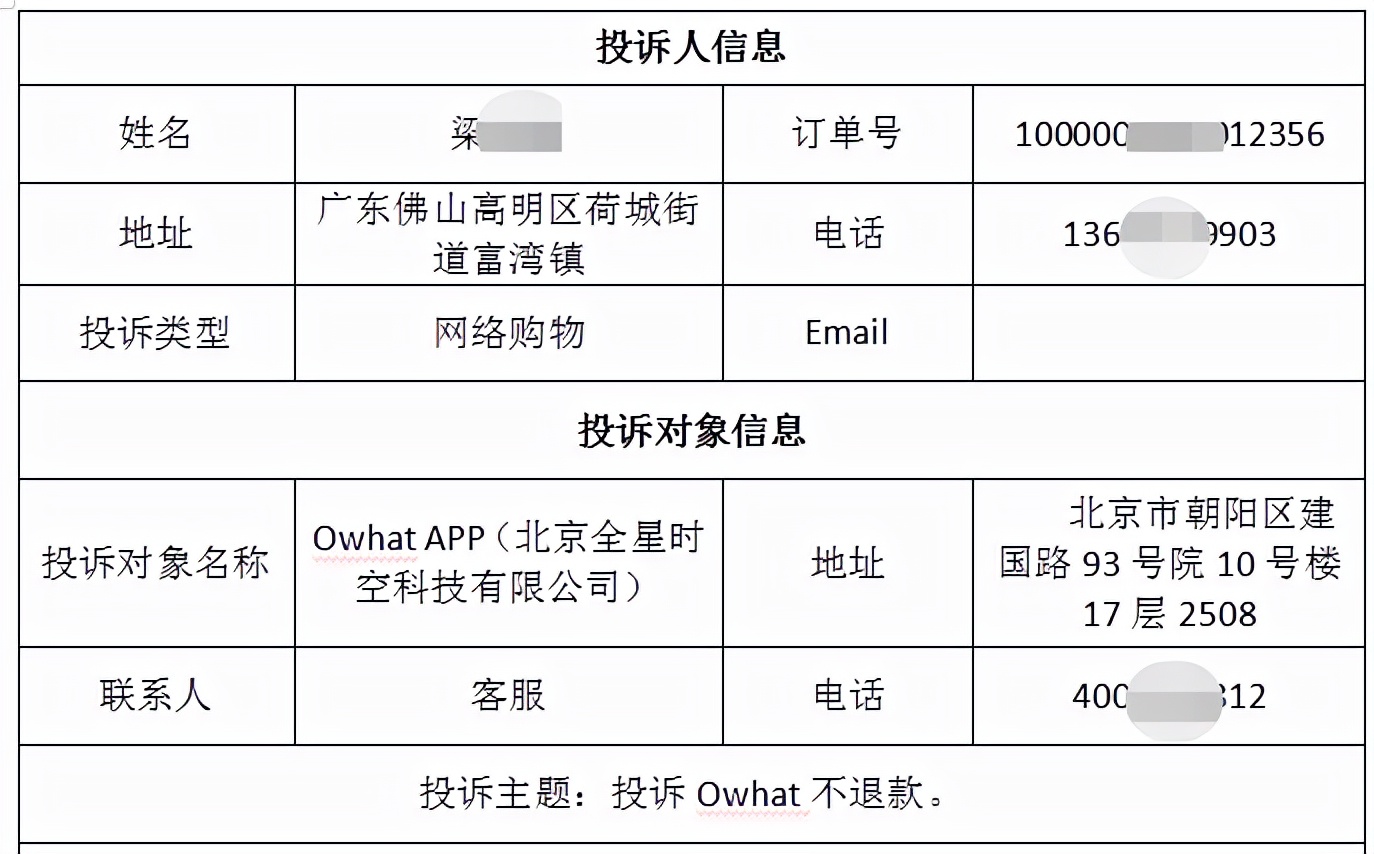 佛山消费者梁女士投诉Owhat不退款