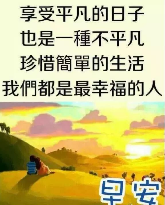 微信群发今日早上好表情包，平淡中享受才最珍贵，早安图片