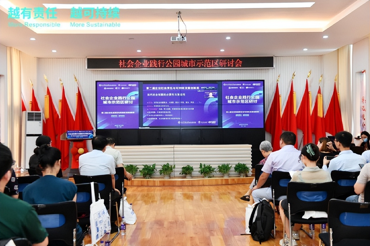 社会企业践行公园城市示范区研讨圆满举行