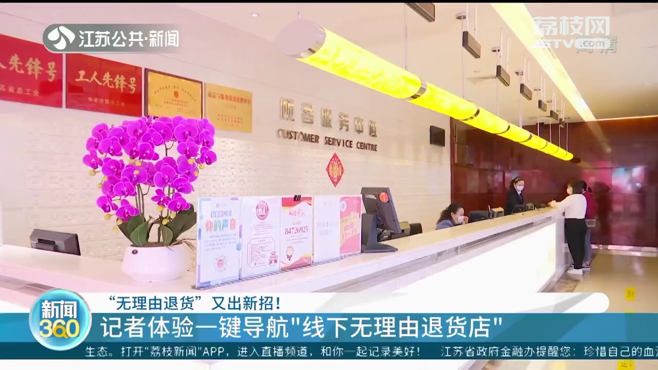 江苏无理由退货承诺商户已达13.8万家 一键导航&ldquo;线下无理由退货店&rdquo;