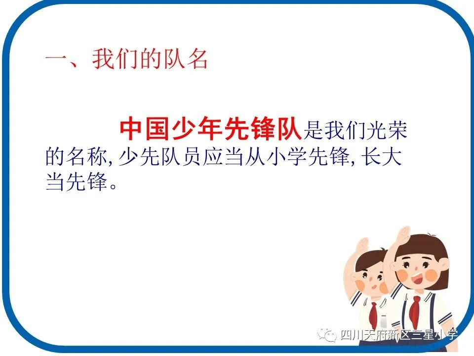 入队闯关，你准备好了吗？|天府新区三星小学加强入队前宣传工作