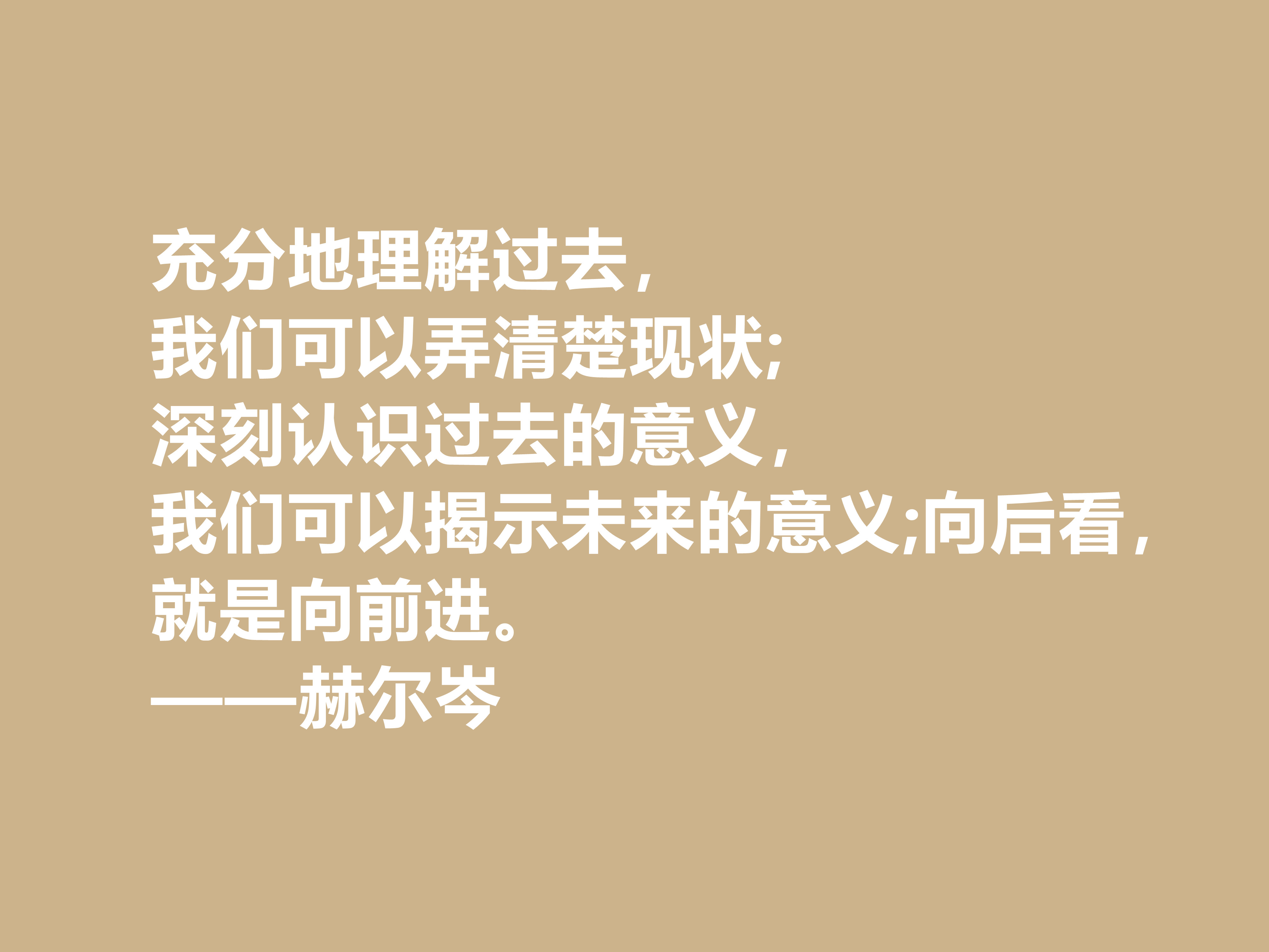 俄国大哲学家，赫尔岑声名远扬，他这十句至理格言，读懂深受启发