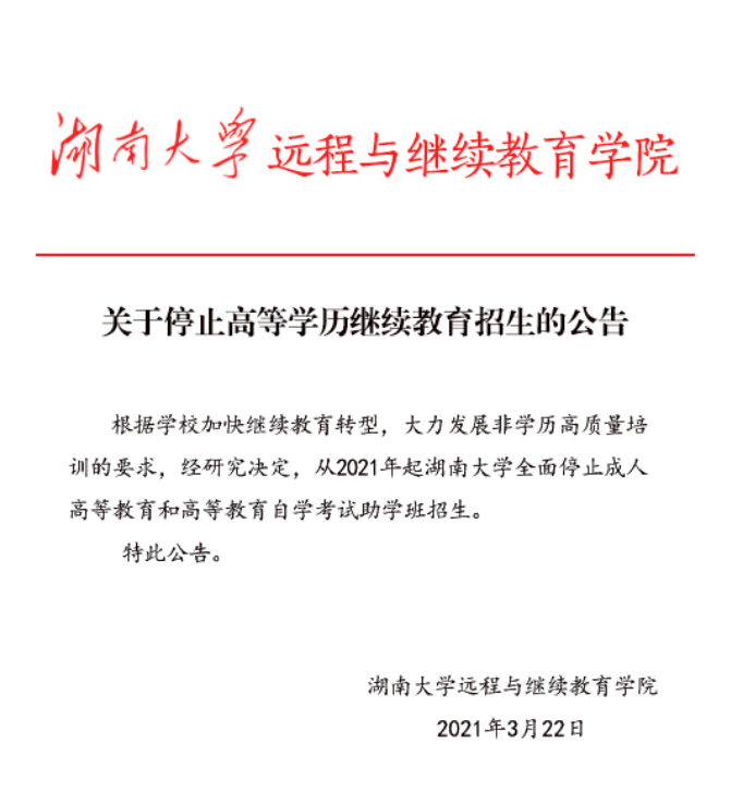 多所高校宣布暂停网络教育、成人教育招生，学历提升没机会了？