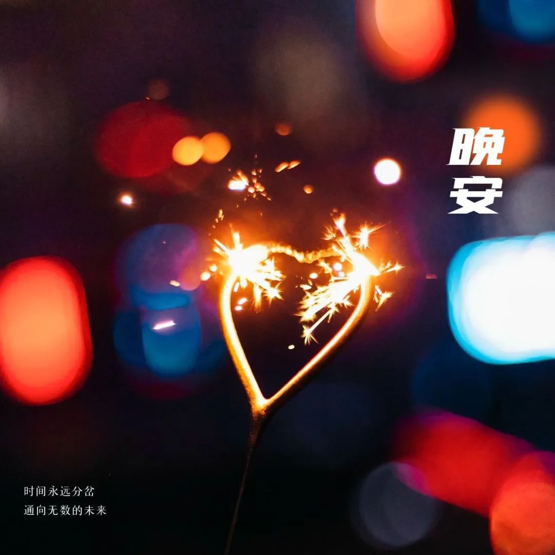 晚安问候语 辛苦一天,累了吧!早点睡,别熬夜了