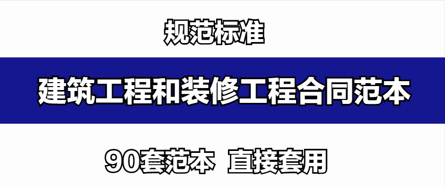 不会写合同？90套建筑工程以及装饰装修工程的合同范本，轻松解决