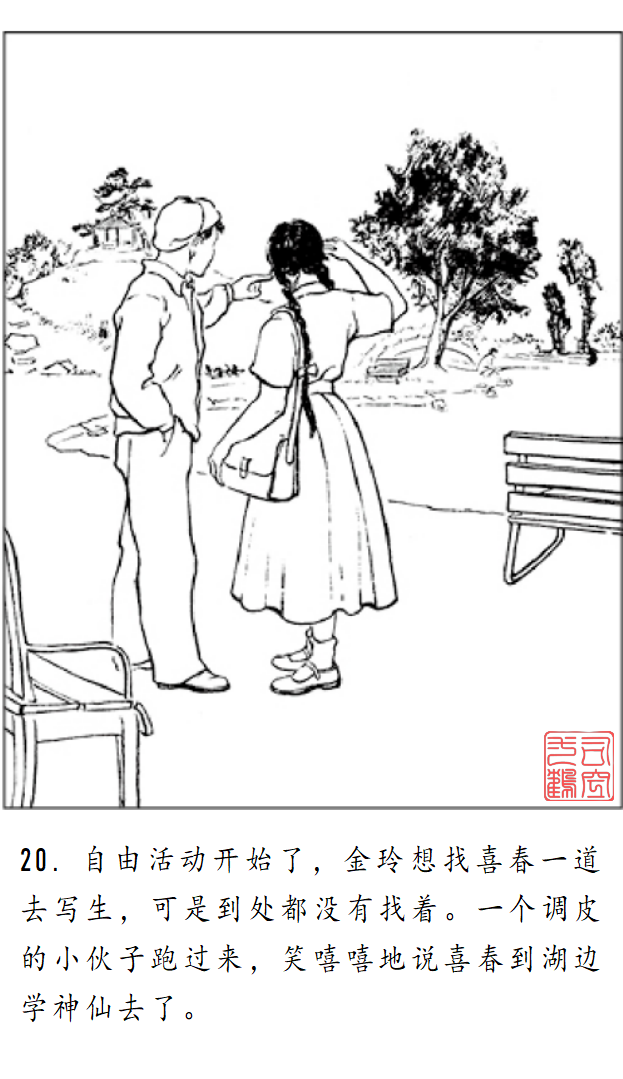 连环画《金玲和喜春》罗枫 绘