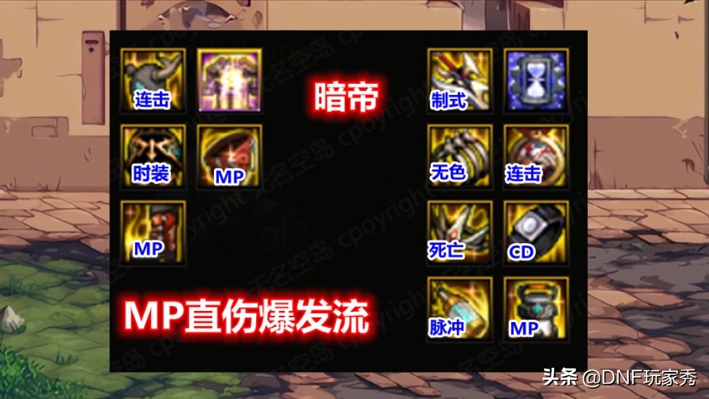 DNF：暗帝105装备推荐，3种MP流派，都是首选