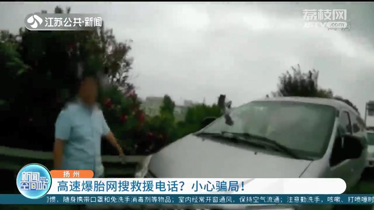 高速驾驶爆胎 男子网上搜救援电话遇骗子