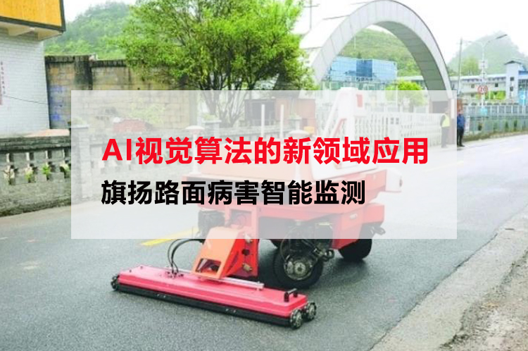 AI视觉算法的新领域应用！路面病害智能监测