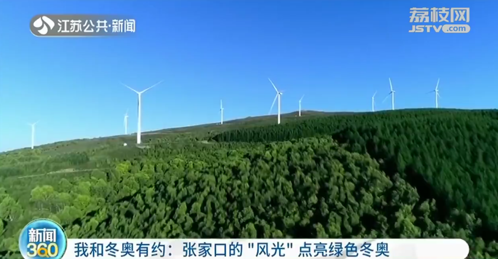 北京冬奥的&ldquo;绿色&rdquo;浪漫：张家口的风&ldquo;点亮&rdquo;北京的灯