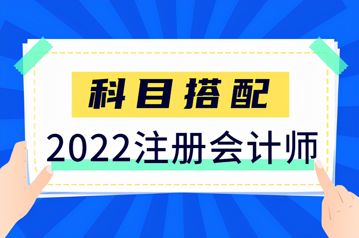 注册会计考试科目（干货满满）