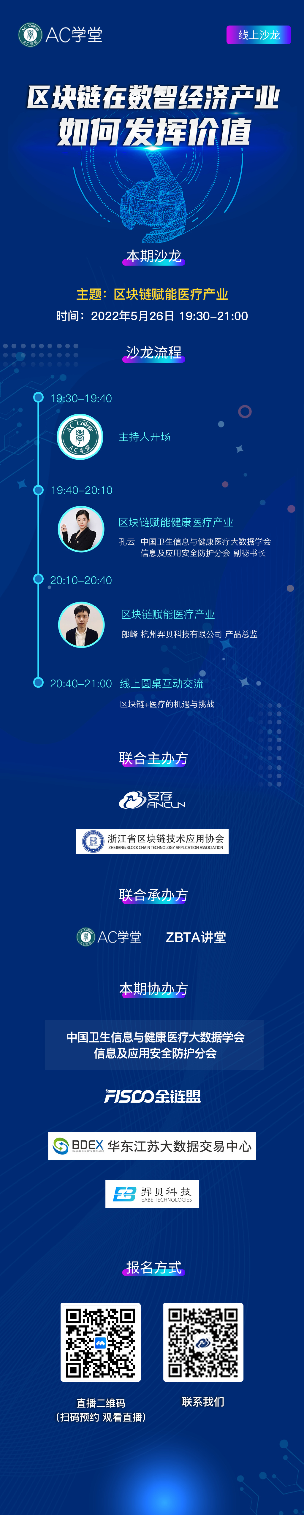 5月26日晚，AC学堂第二期-区块链赋能医疗产业，与你不见不散