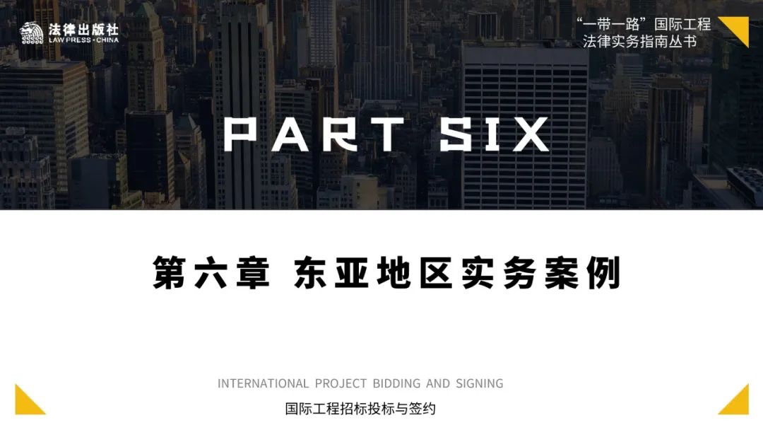 国际工程承包实务案例索引24则