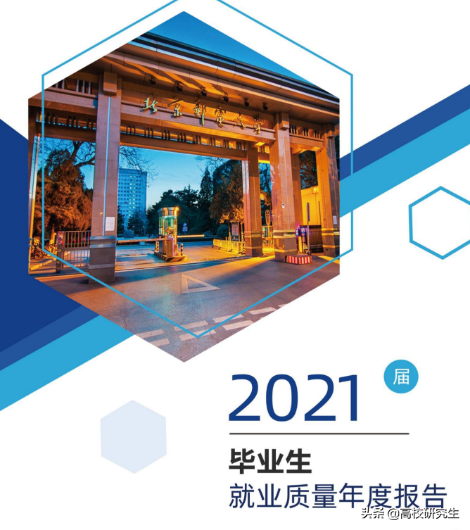 北京邮电大学研究生（北邮2021届就业报告公布）