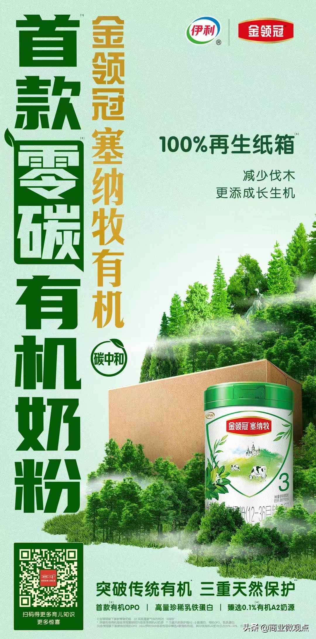 伊利金领冠首款0碳有机奶粉亮相，携京东618“青绿计划”绿色发声