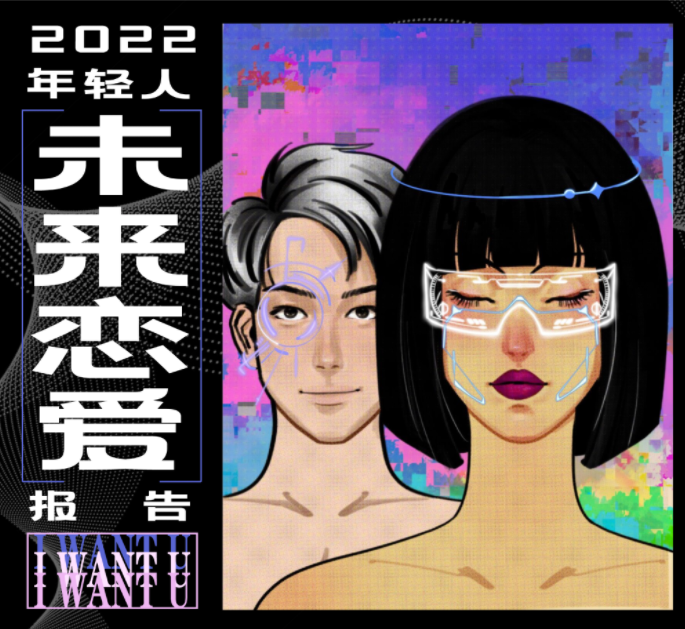 有被震惊到！元宇宙助推恋爱关系？这份恋爱报告PPT信息量太大了