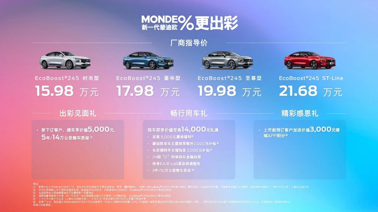 产品力跃级、售后零件终身质保 新一代蒙迪欧正式上市