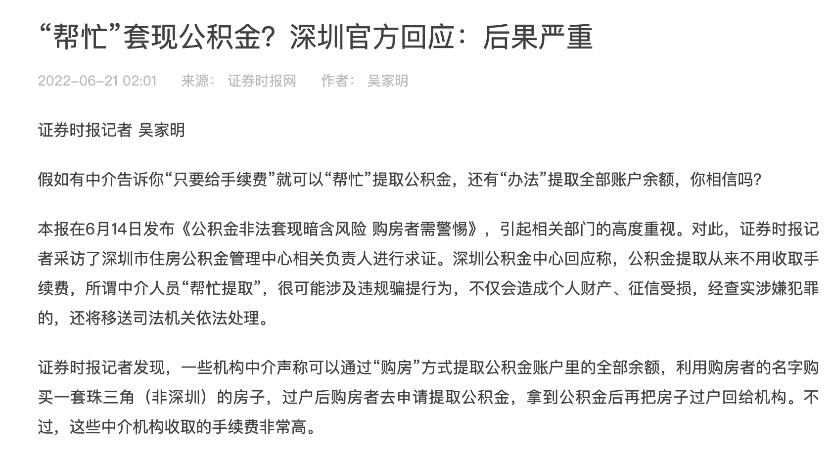 中介高额手续费“骗套”公积金 深圳官方回应：5年内不得贷款