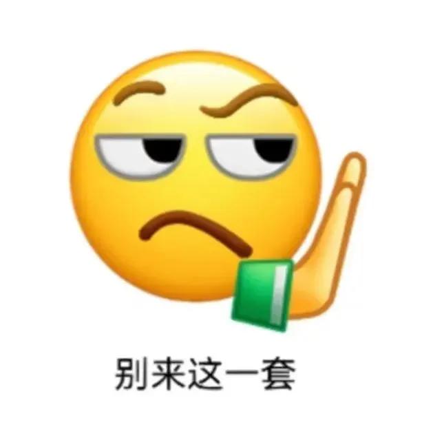 别来这一套