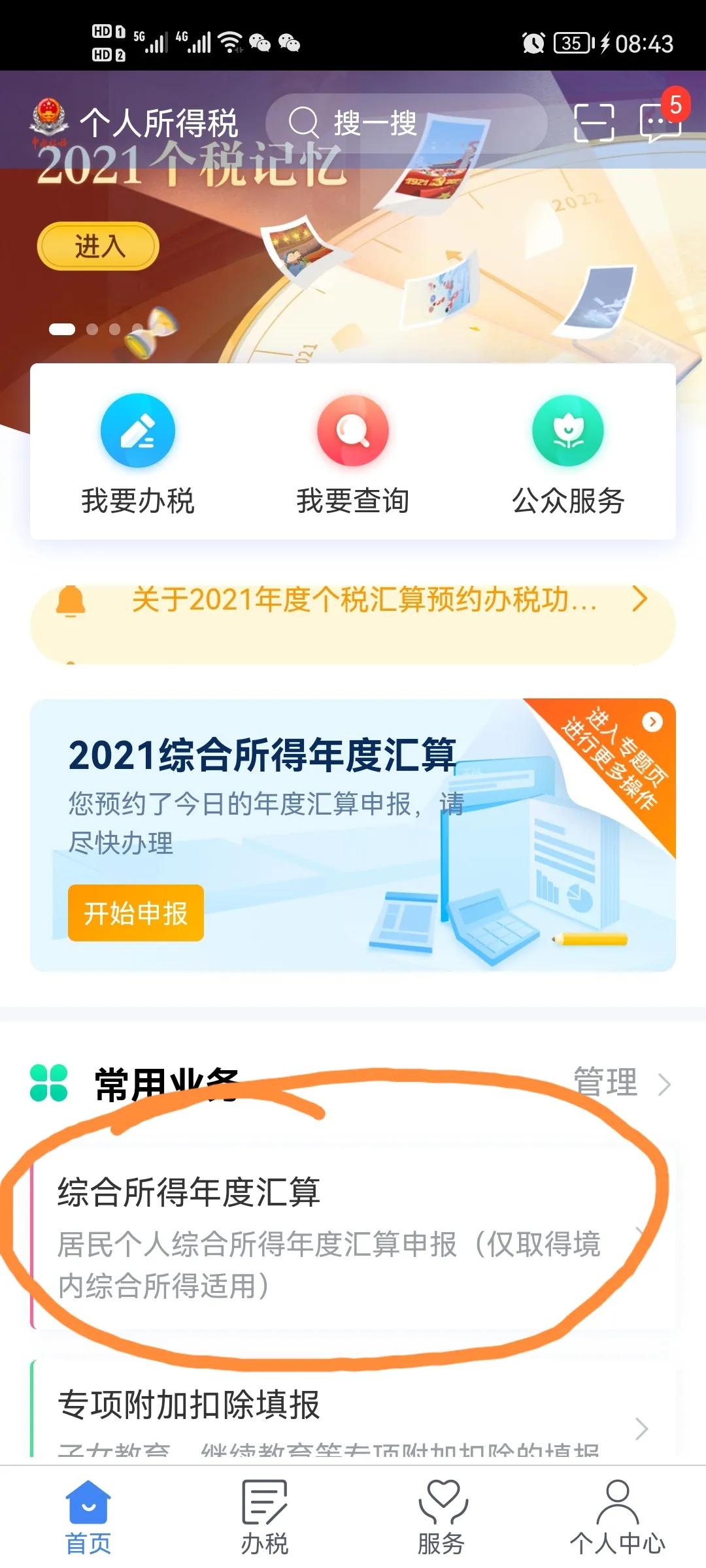 2021年存在未申報個人所得稅的收入怎么操作