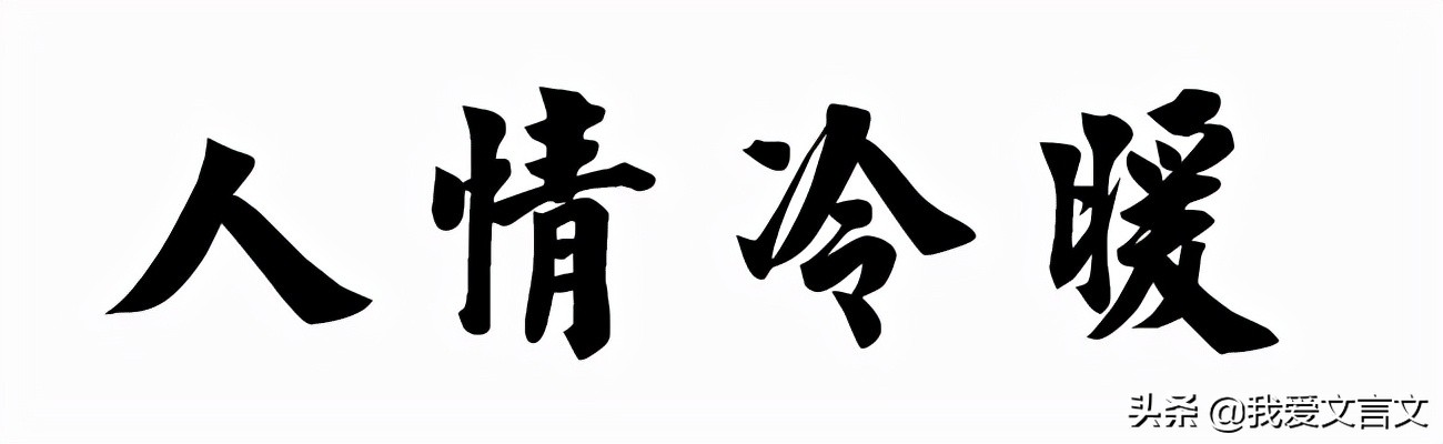 经典文言文赏析 | 人情厚薄