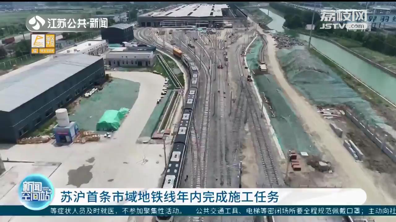 苏沪首条市域地铁线年内完成施工任务