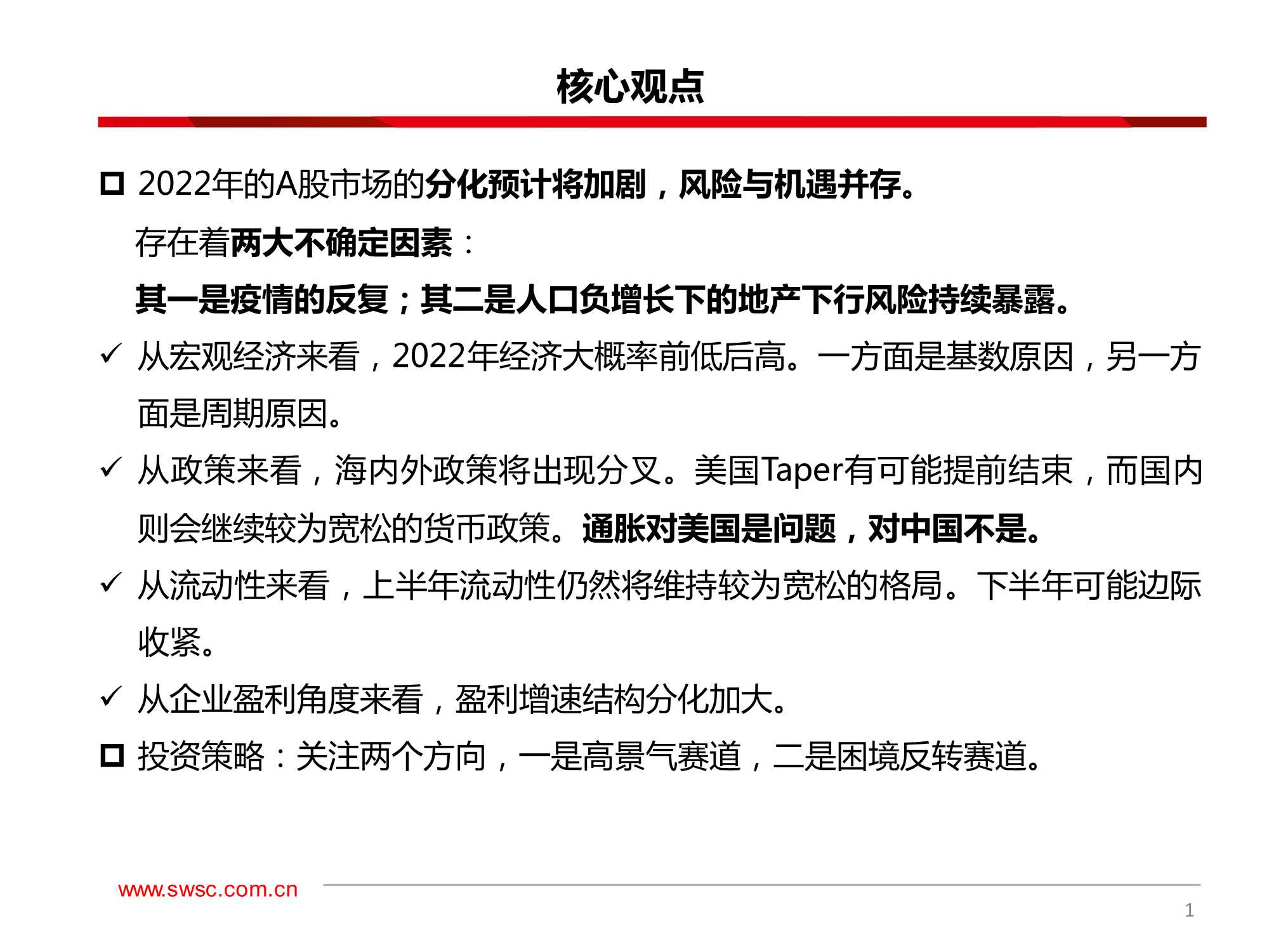 A股2022年投资策略：大分化，2022年的风险与机遇